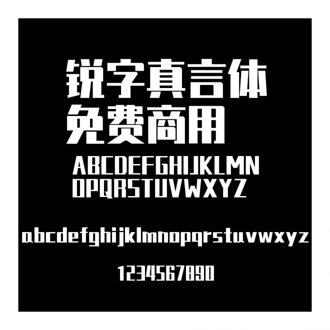 銳字真言體免費商用