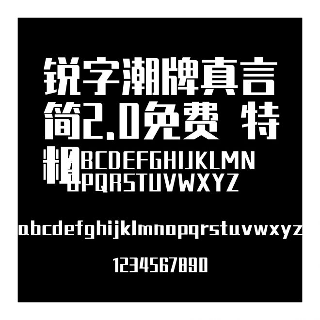 銳字潮牌真言簡(jiǎn)2.0免費(fèi) 特粗