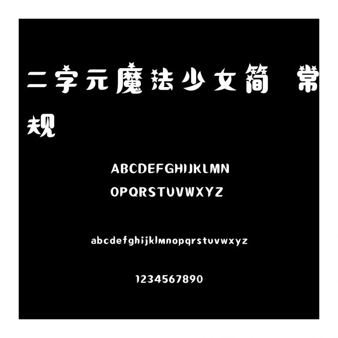 二字元魔法少女簡 常規