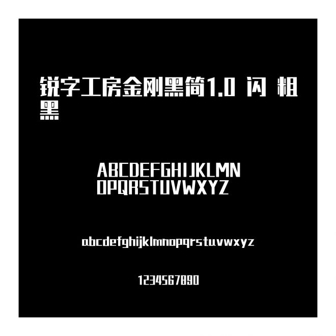 銳字工房金剛黑簡1.0-閃 粗黑