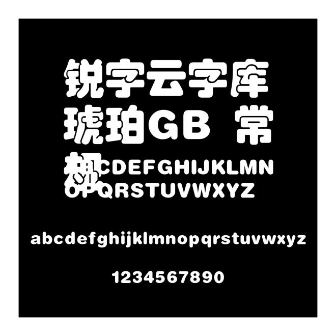 銳字云字庫琥珀GB 常規