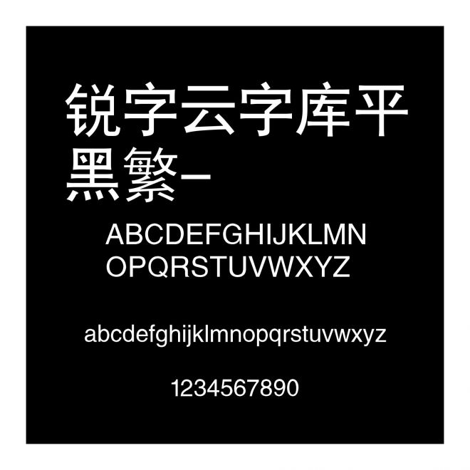 銳字云字庫平黑繁-閃