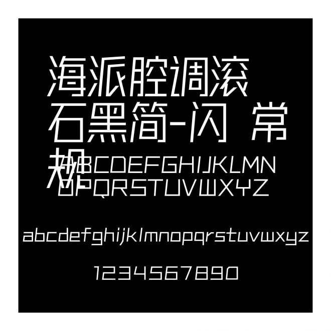 海派腔調滾石黑簡-閃 常規