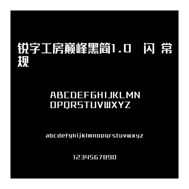 銳字工房巔峰黑簡(jiǎn)1.0-閃 常規(guī)