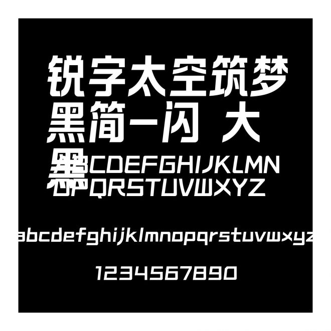 銳字太空筑夢黑簡-閃 大黑