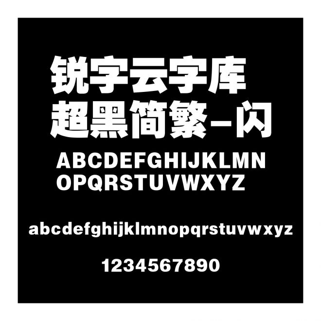 銳字云字庫超黑簡繁-閃