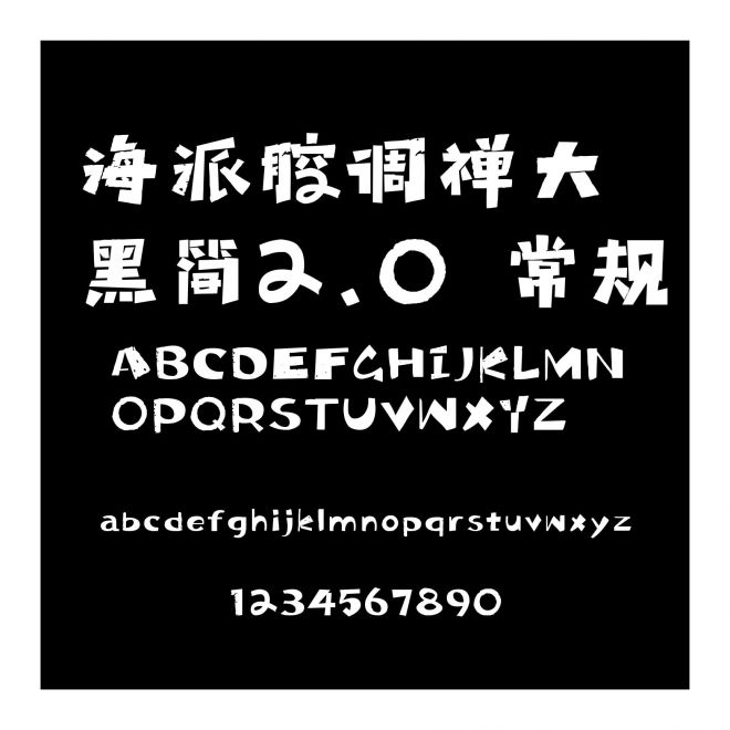 海派腔調禪大黑簡2.0 常規