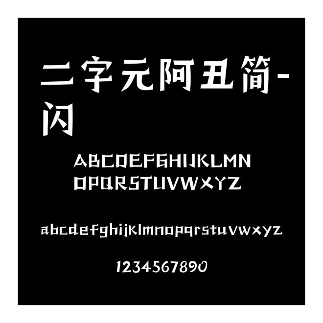 二字元阿丑簡-閃