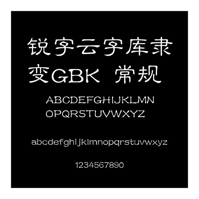 銳字云字庫隸變GBK 常規