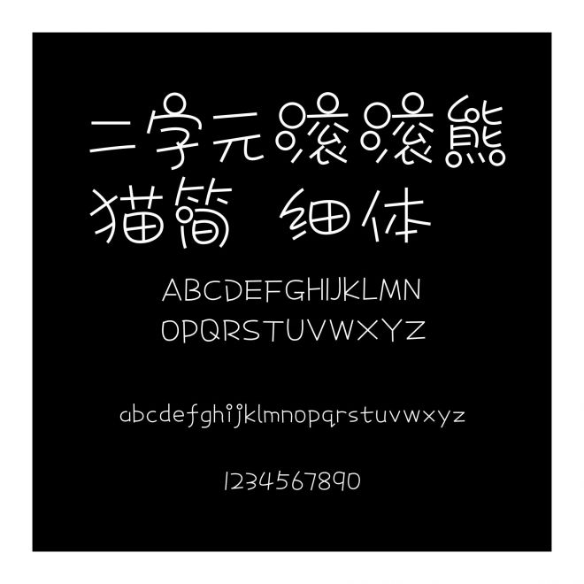 二字元滾滾熊貓簡 細體