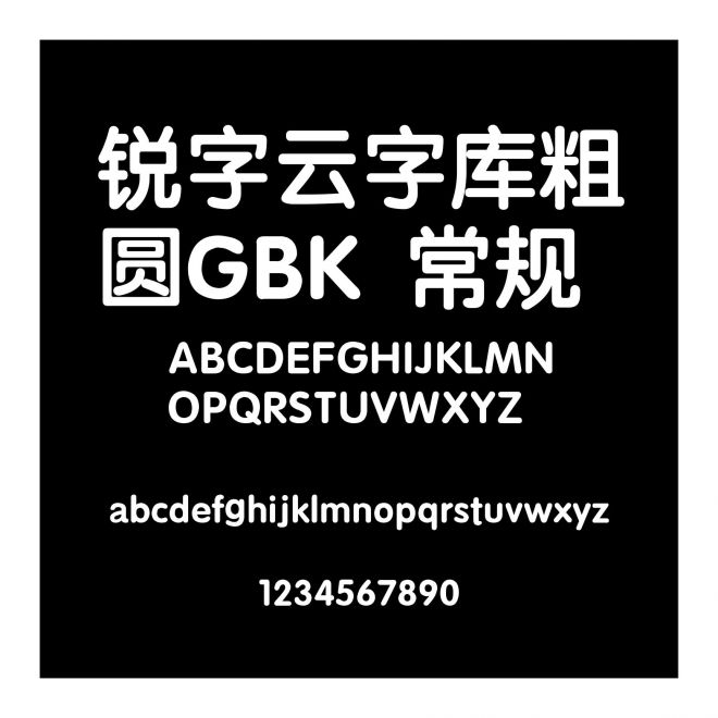 銳字云字庫粗圓GBK 常規(guī)