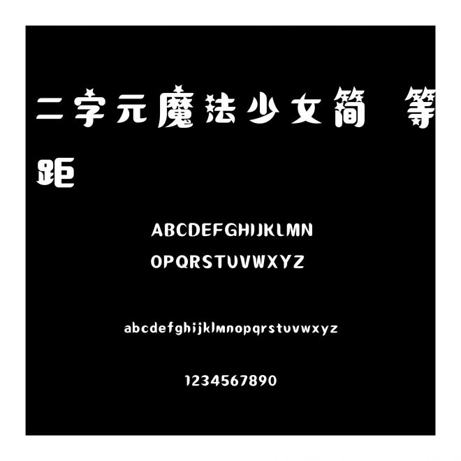 二字元魔法少女簡 等距