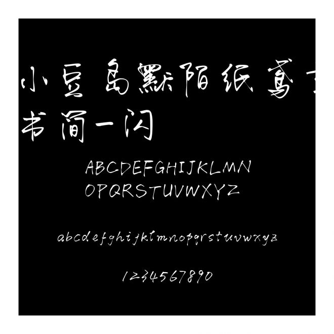 小豆島默陌紙鳶草書簡-閃