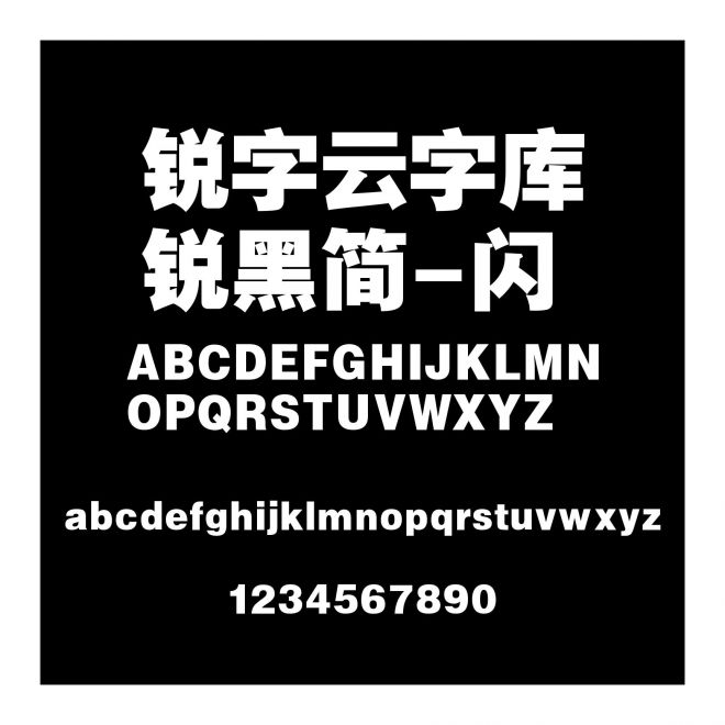 銳字云字庫銳黑簡-閃