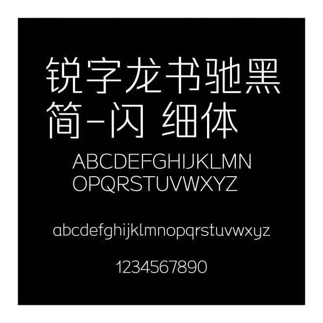 銳字龍書馳黑簡-閃 細(xì)體