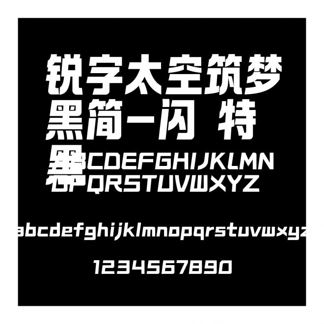 銳字太空筑夢黑簡-閃 特黑