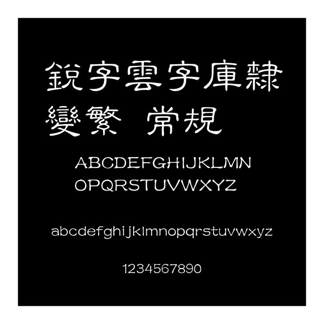 銳字雲字庫隸變繁 常規