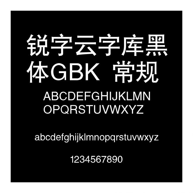銳字云字庫黑體GBK 常規