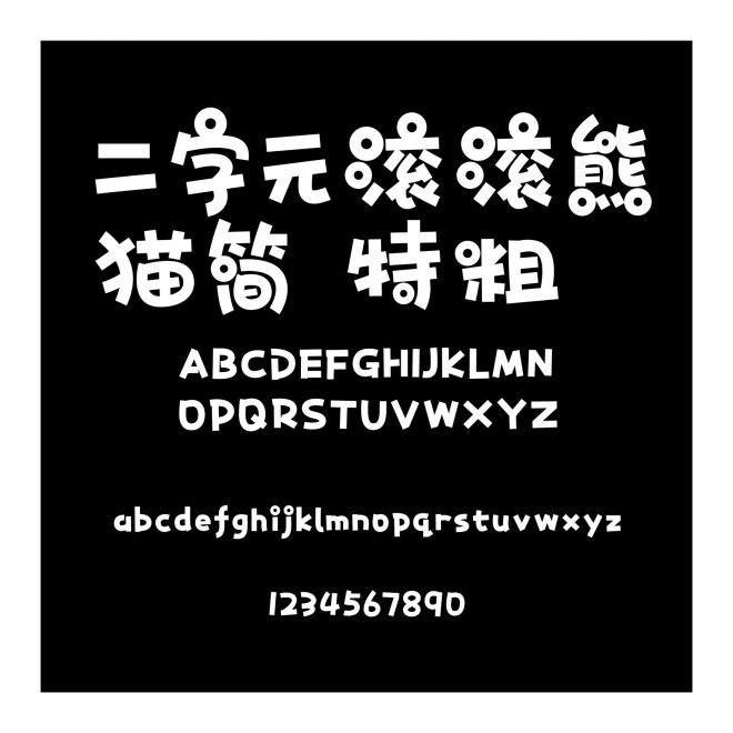 二字元滾滾熊貓簡 特粗