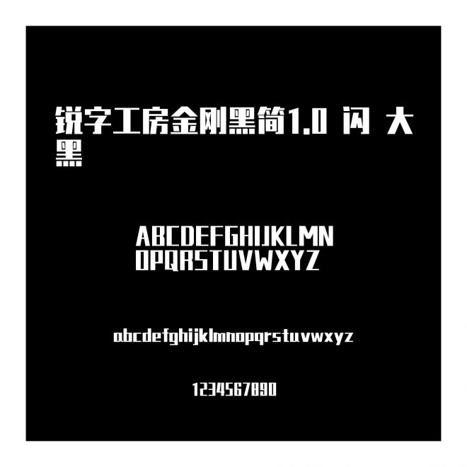 銳字工房金剛黑簡1.0-閃 大黑