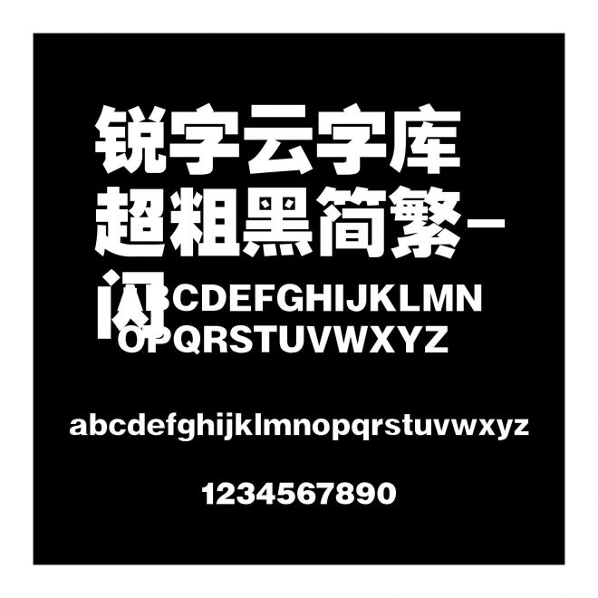 銳字云字庫超粗黑簡繁-閃