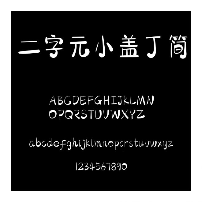 二字元小蓋丁簡