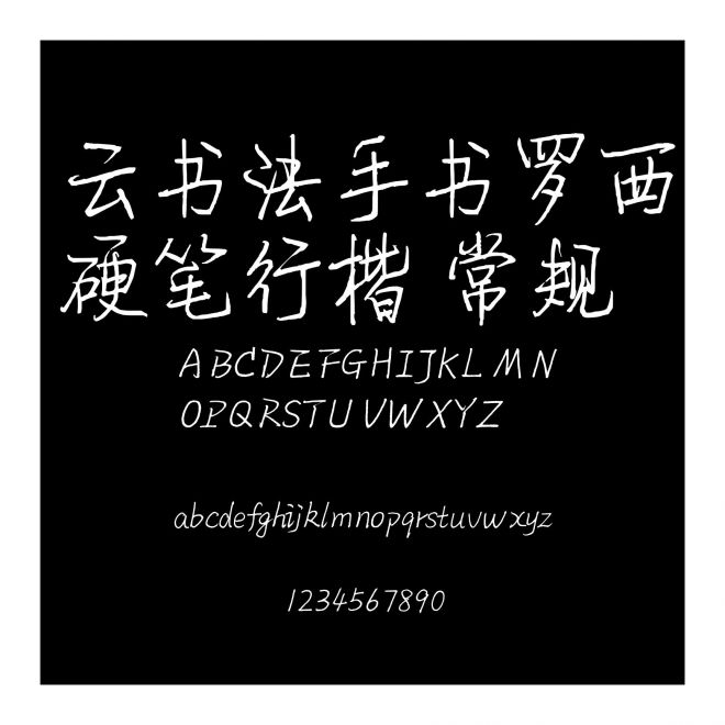 云書法手書羅西硬筆行楷 常規(guī)