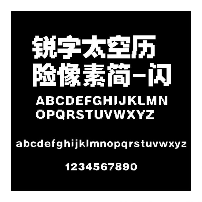 銳字太空歷險(xiǎn)像素簡-閃