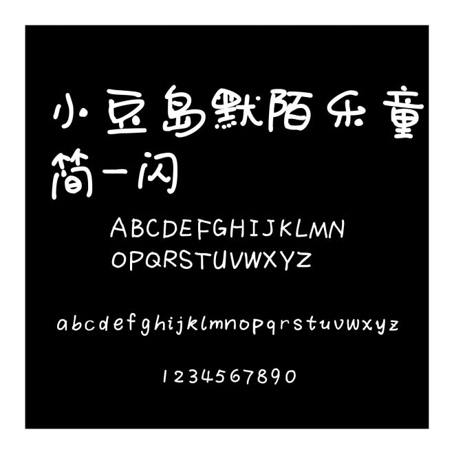 小豆島默陌樂童簡-閃