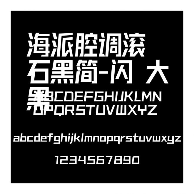 海派腔調滾石黑簡-閃 大黑