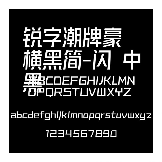 銳字潮牌豪橫黑簡(jiǎn)-閃 中黑
