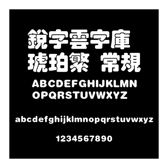 銳字雲字庫琥珀繁 常規