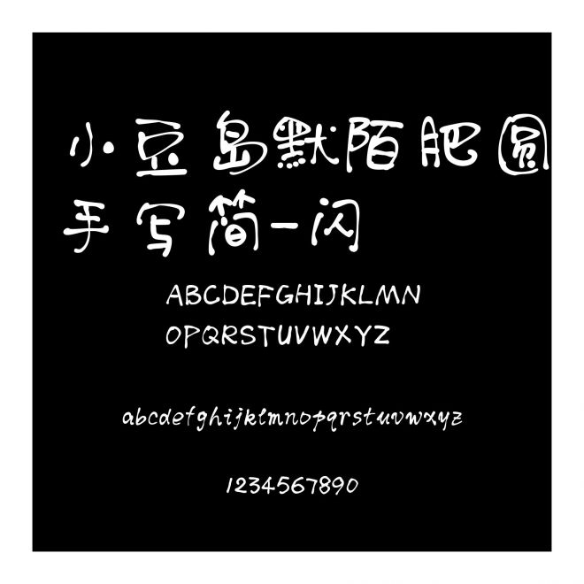 小豆島默陌肥圓手寫簡-閃