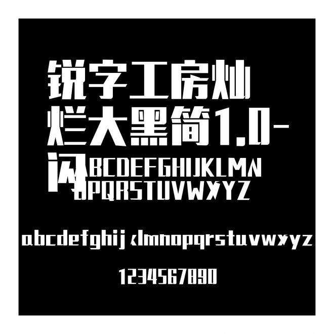 銳字工房燦爛大黑簡(jiǎn)1.0-閃