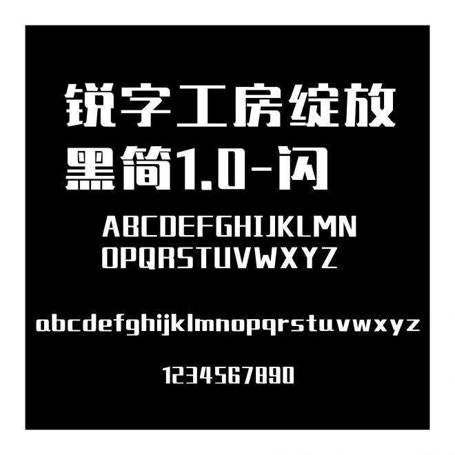銳字工房綻放黑簡1.0-閃
