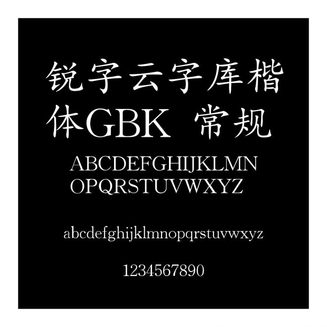 銳字云字庫楷體GBK 常規
