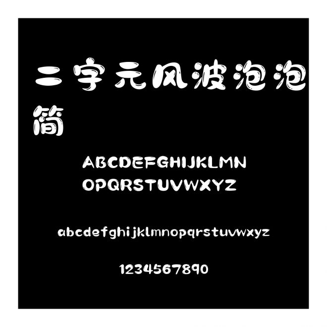 二字元風波泡泡簡