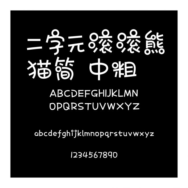 二字元滾滾熊貓簡 中粗