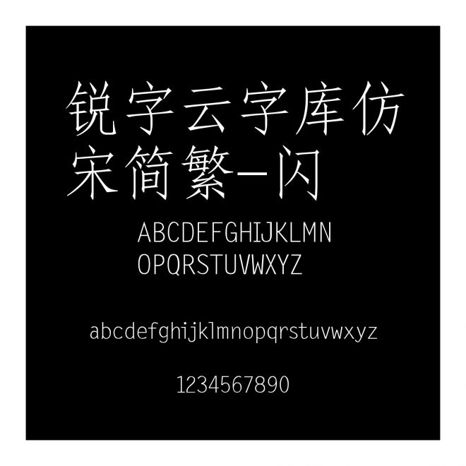 銳字云字庫仿宋簡繁-閃