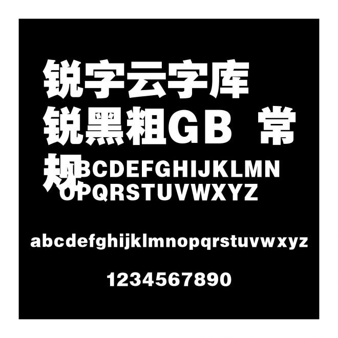 銳字云字庫銳黑粗GB 常規