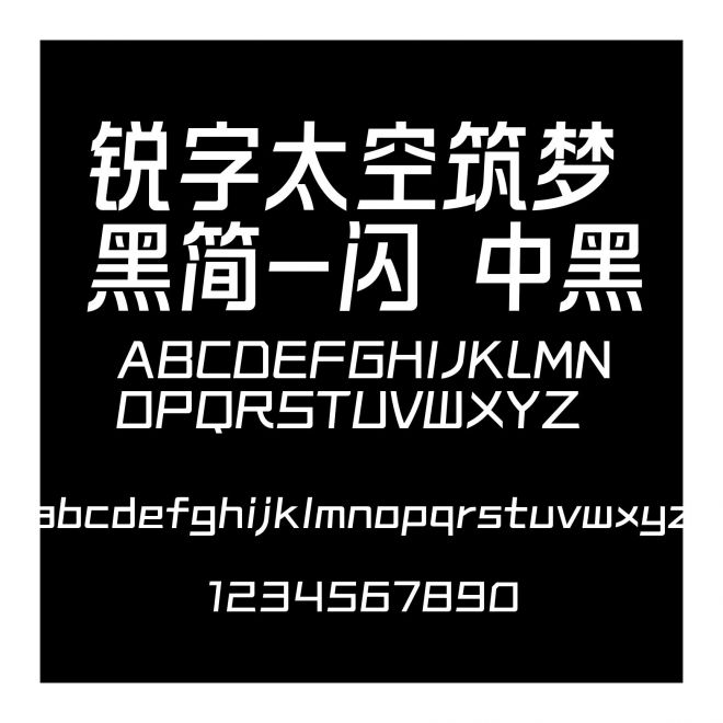 銳字太空筑夢黑簡-閃 中黑