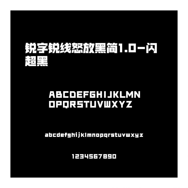 銳字銳線怒放黑簡1.0-閃 超黑