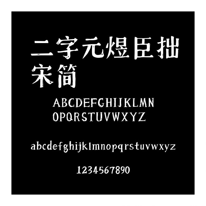 二字元煜臣拙宋簡