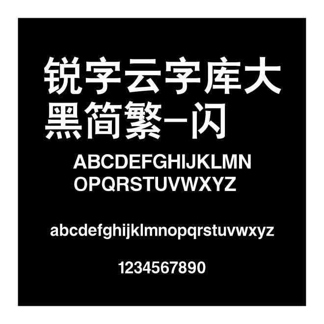 銳字云字庫大黑簡繁-閃