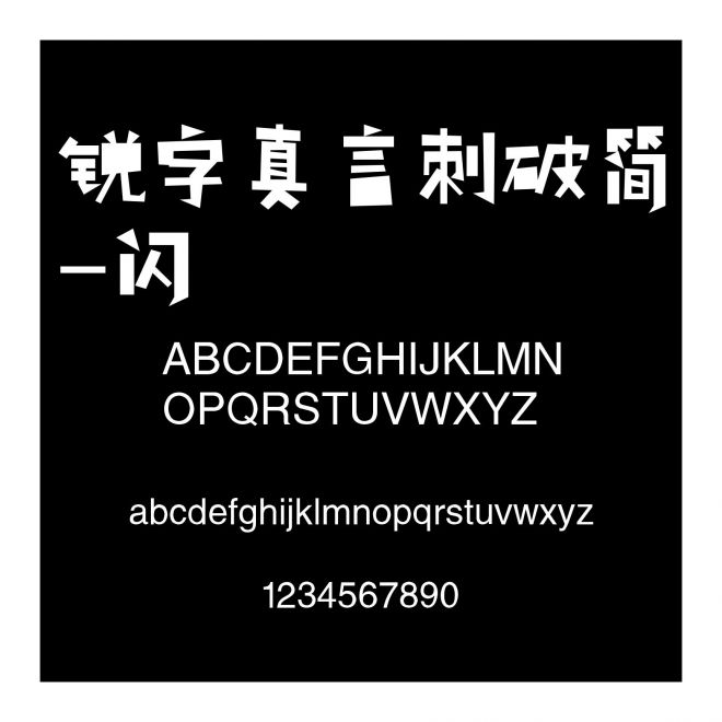銳字真言刺破簡-閃