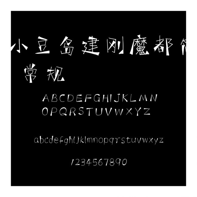 小豆島建剛魔都簡 常規(guī)