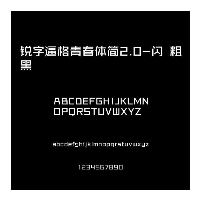 銳字逼格青春體簡(jiǎn)2.0-閃 粗黑