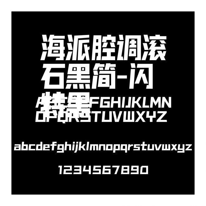 海派腔調滾石黑簡-閃 特黑
