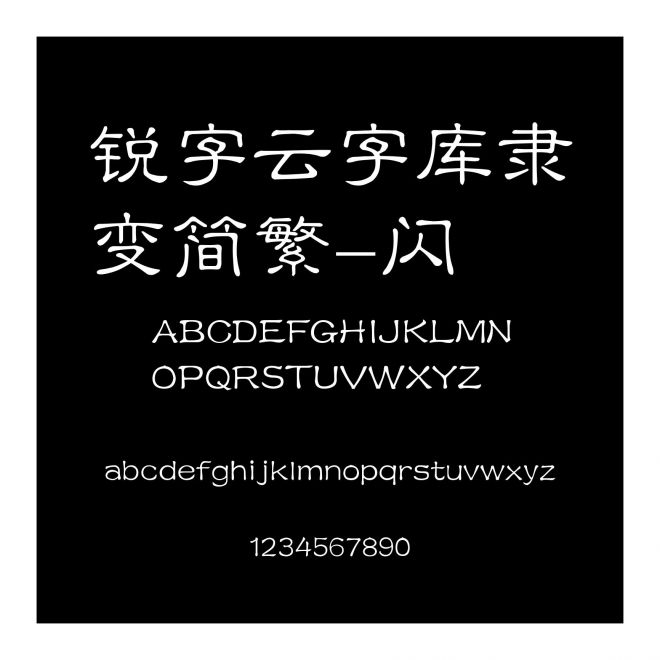 銳字云字庫隸變簡繁-閃