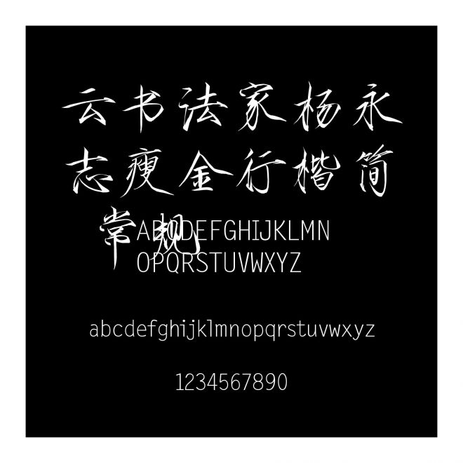云書法家楊永志瘦金行楷簡 常規(guī)